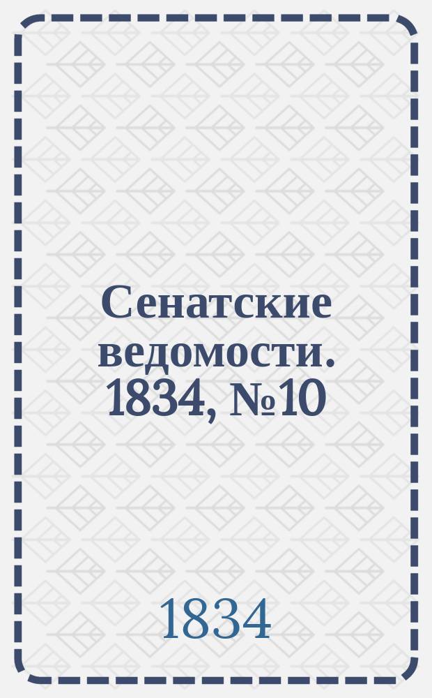 Сенатские ведомости. 1834, № 10 (10 марта)