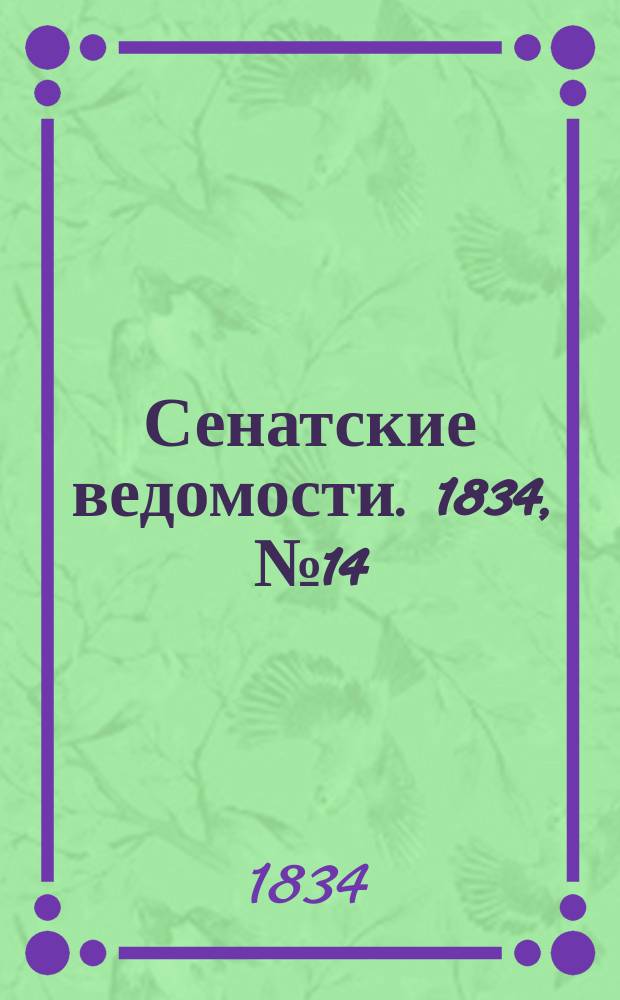 Сенатские ведомости. 1834, № 14 (7 апр.)