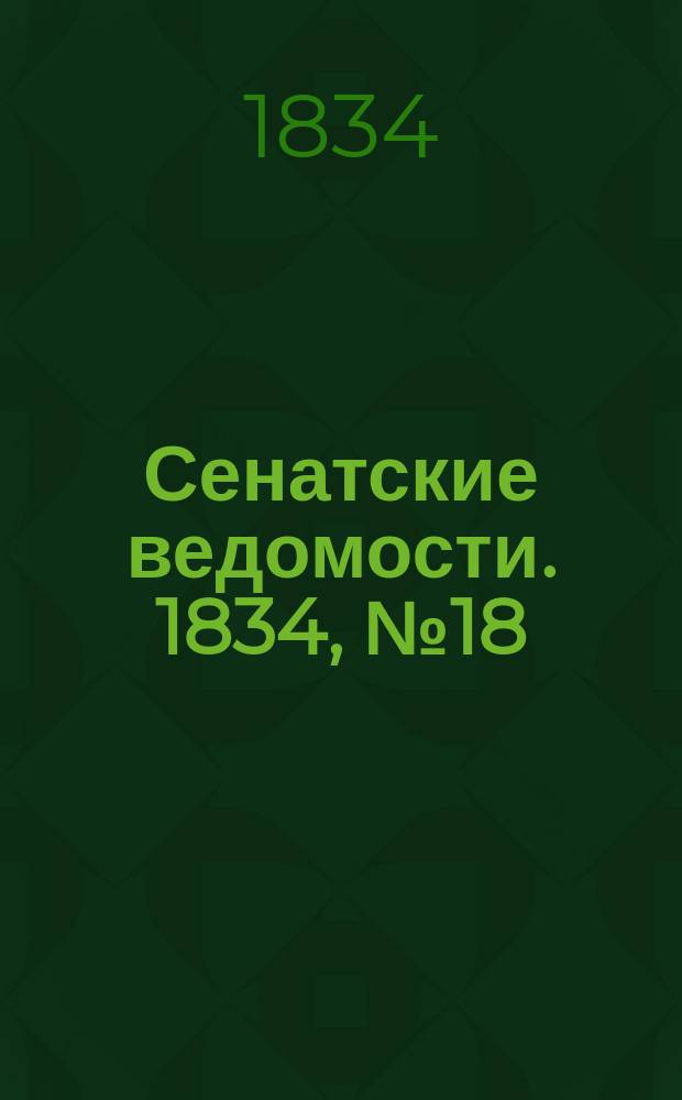 Сенатские ведомости. 1834, № 18 (5 мая)