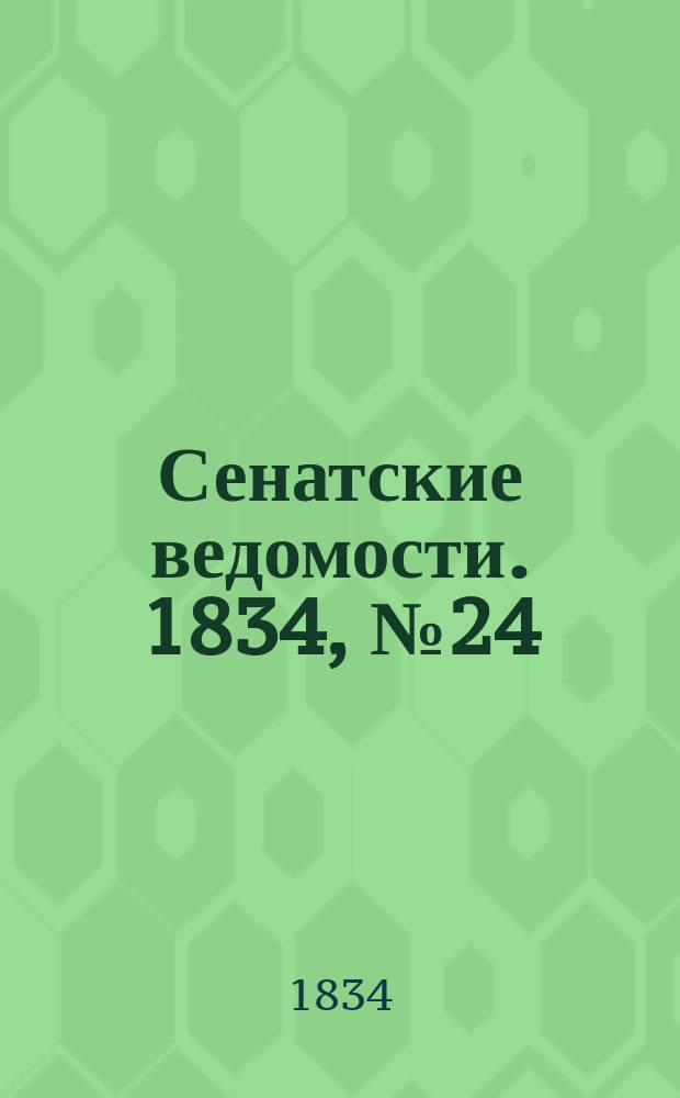 Сенатские ведомости. 1834, № 24 (16 июня)