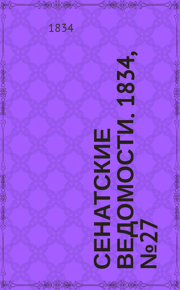 Сенатские ведомости. 1834, № 27 (7 июля)