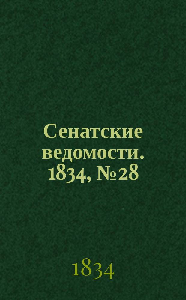 Сенатские ведомости. 1834, № 28 (14 июля)