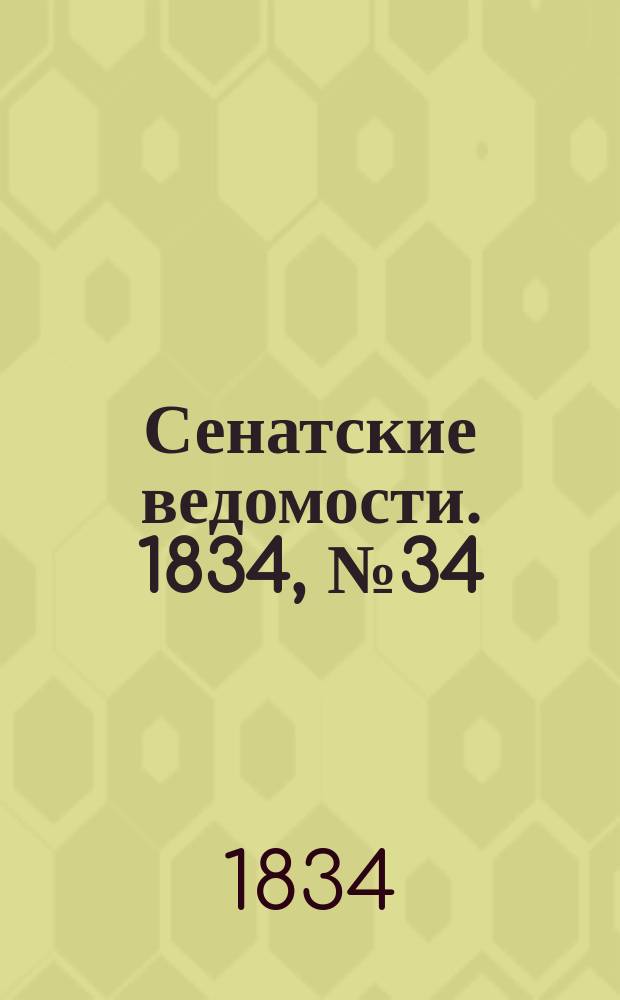 Сенатские ведомости. 1834, № 34 (25 авг.)
