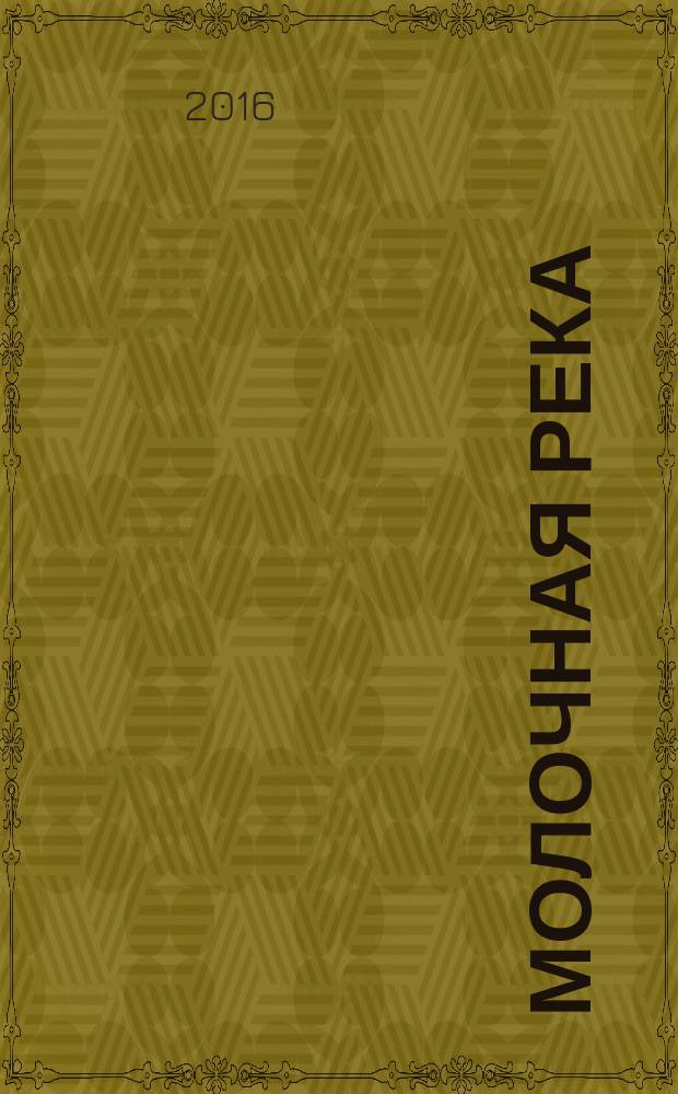 Молочная река : ежеквартальный журнал для профессионалов. 2016, № 4 (64)