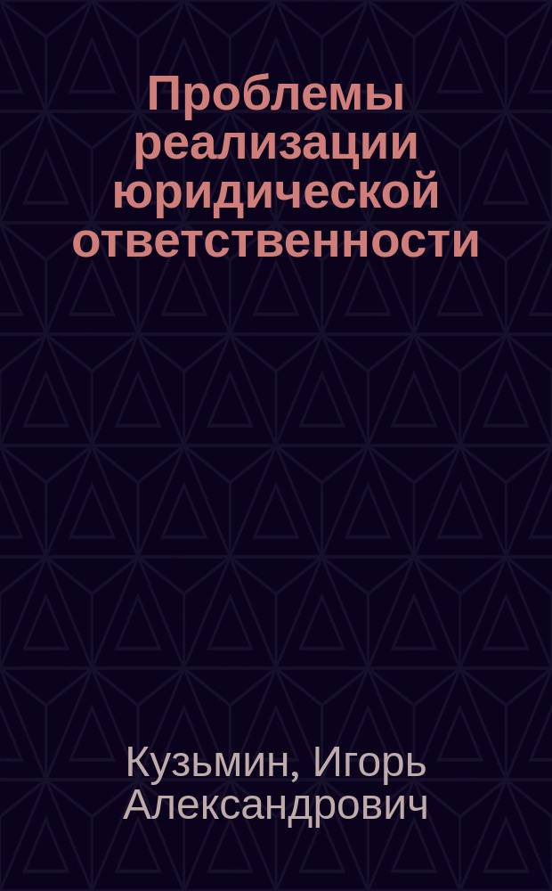 Проблемы реализации юридической ответственности