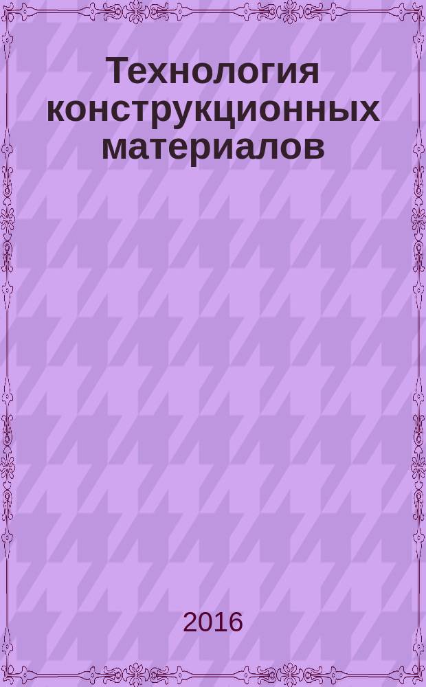 Технология конструкционных материалов : методические указания