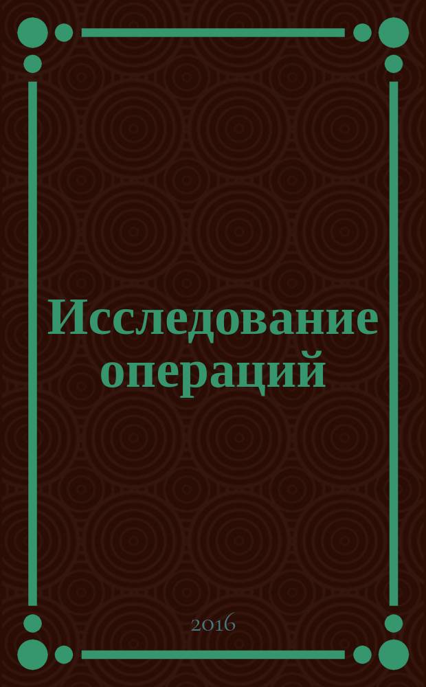 Исследование операций (модели, системы, решения). 2016, т. 2 (11)