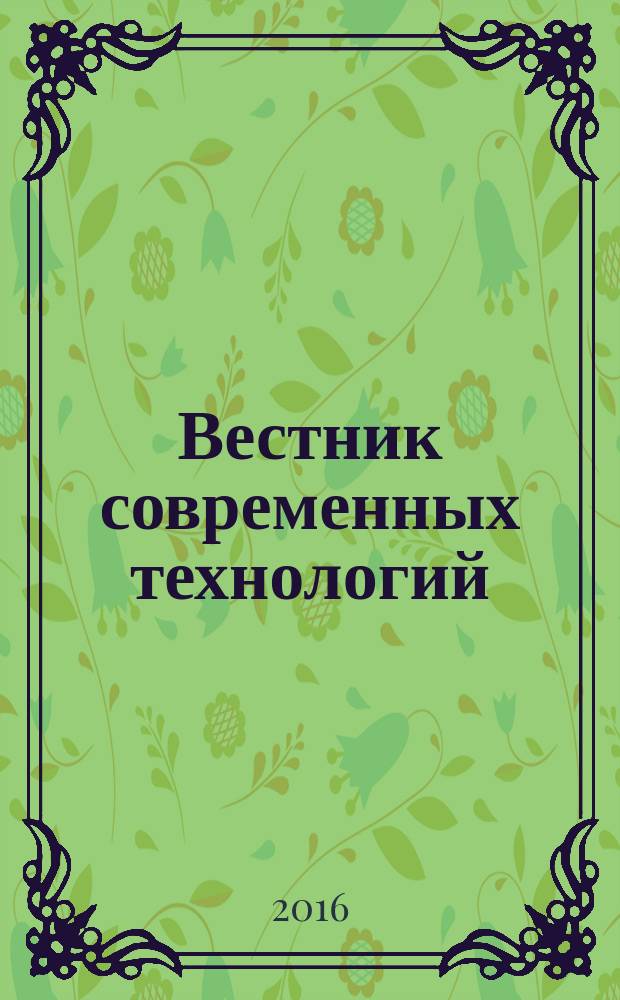 Вестник современных технологий : сборник научных трудов. 2016, № 4 (4) : Материалы Международной конференции "Современные направления и перспективы развития технологий обработки и оборудования в машиностроении (12-18 сентября 2016 года)