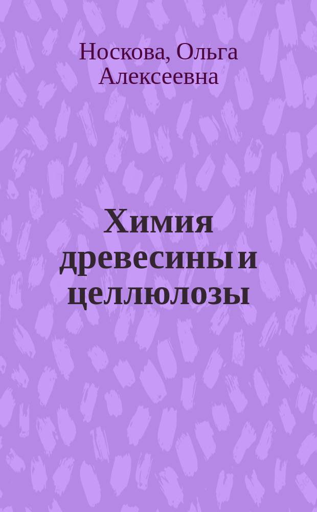 Химия древесины и целлюлозы : учебно-методическое пособие : по направлению 240100.62 "Химическая технология" по профилю "Химическая технология переработки древесины"