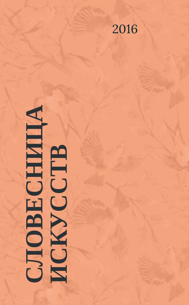 Словесница искусств : Журн. Хабар. краев. благотворит. обществ. фонда культуры. 2016, № 2 (38)