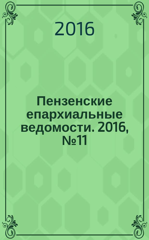 Пензенские епархиальные ведомости. 2016, № 11 (1485)