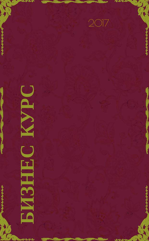 Бизнес курс : информационно-аналитический журнал. 2017, № 3 (677)