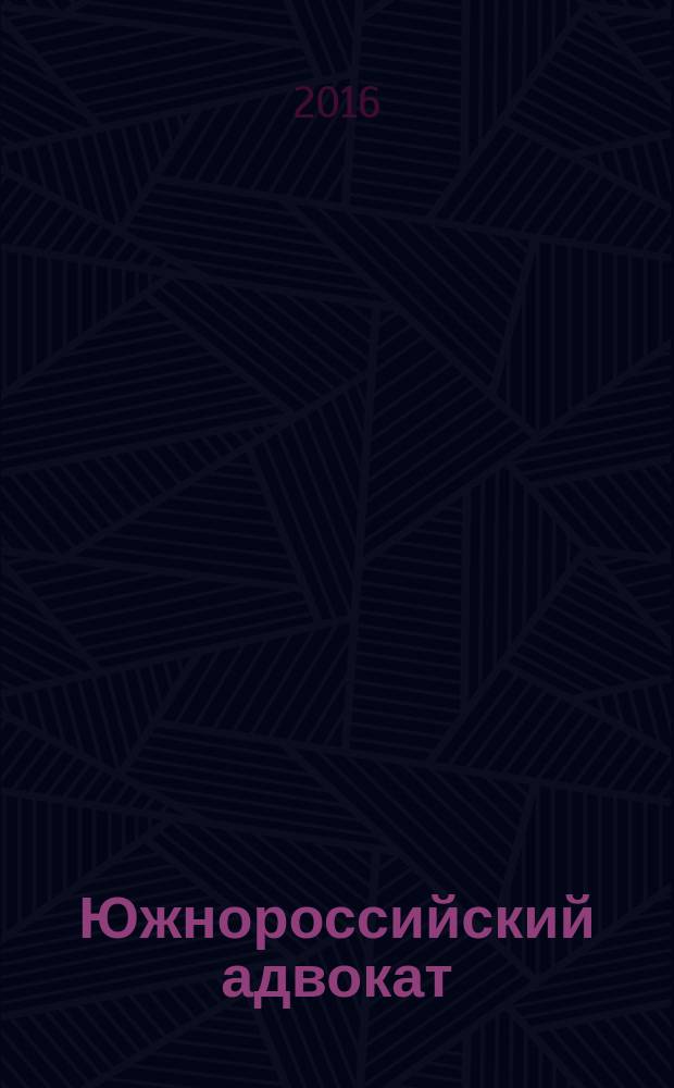 Южнороссийский адвокат : журнал информационно-аналитическое специализированное издание Адвокатской Палаты Ростовской области. 2016/2017, № 4 (70)