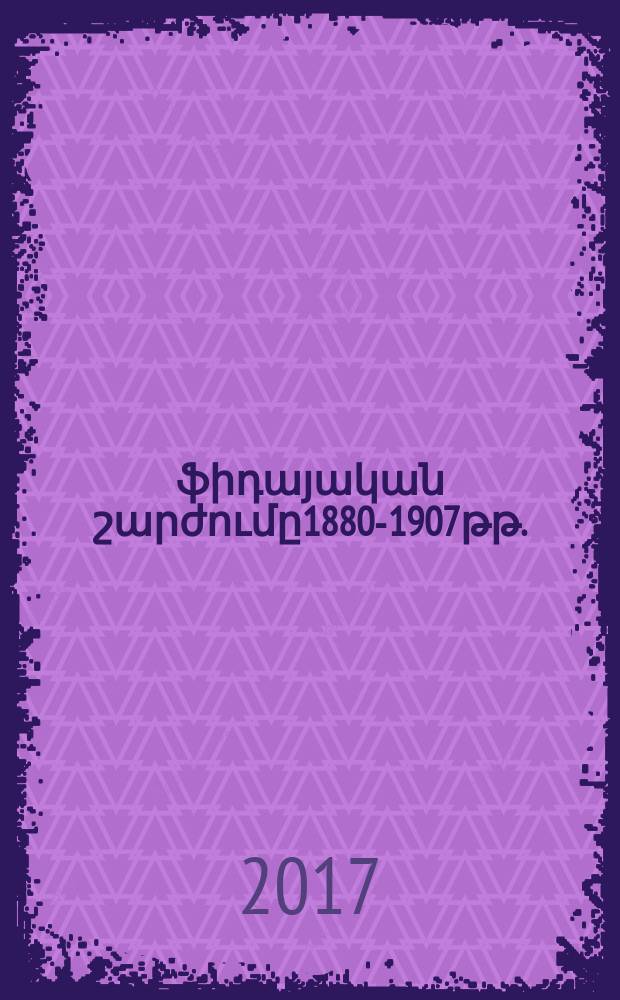Հայ ֆիդայական շարժումը1880-1907թթ. : Ւ.00.01.-"Հայոց պատմոթյուն"մասնագիտությամբ պամական գիտ՚թյ՚նների թեկնածուի գիտական աստիճանի հայցման ատենախոսություն = Армянское гайдукское движение в 1880-1907гг.
