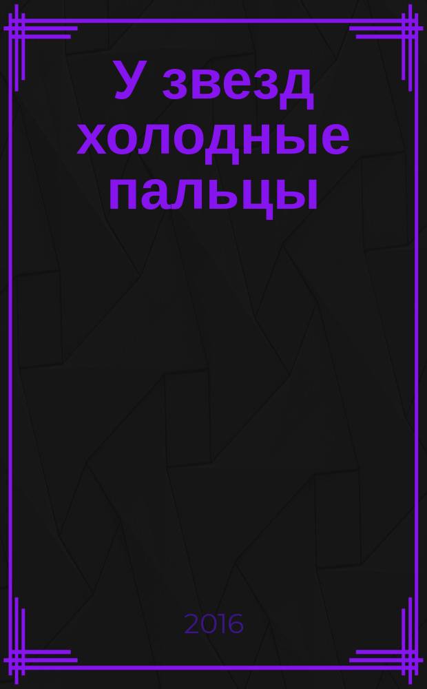 У звезд холодные пальцы : роман