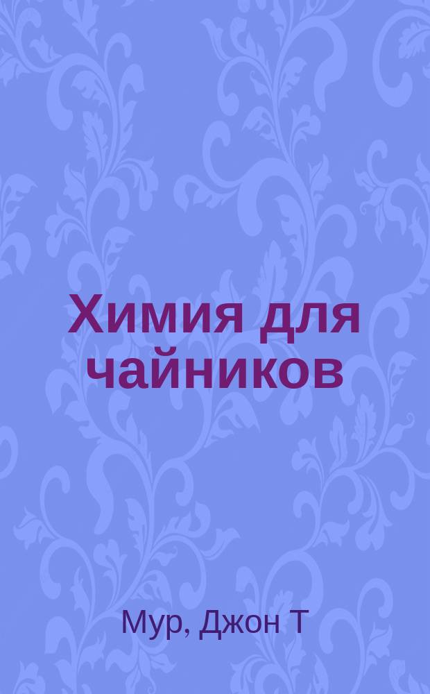Химия для чайников