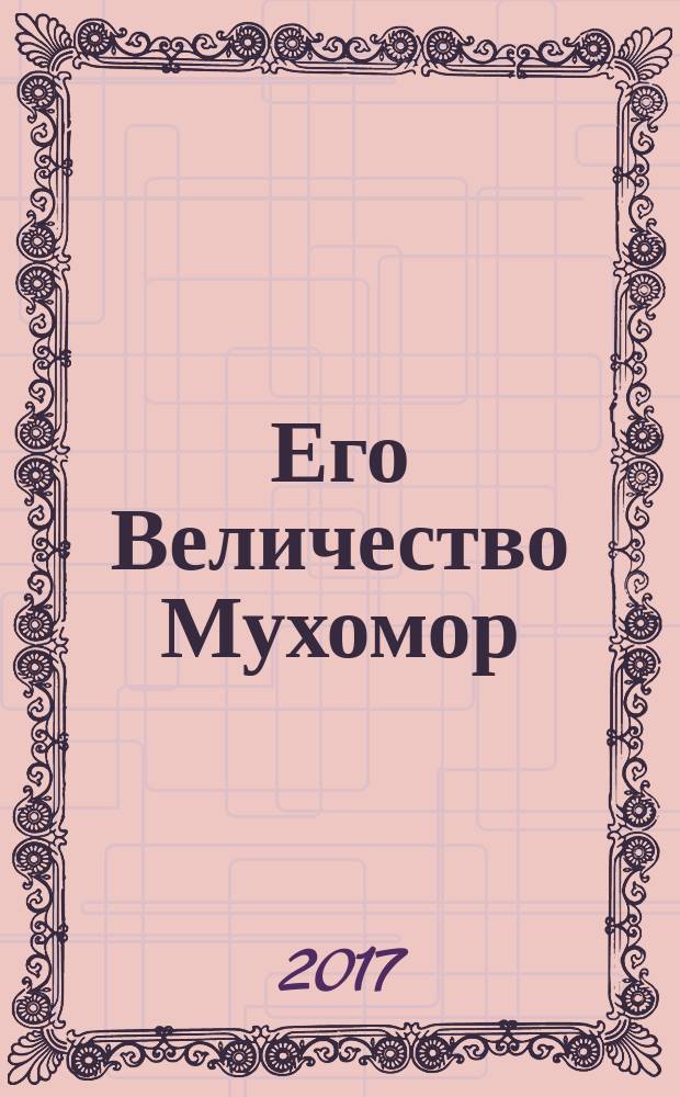 Его Величество Мухомор