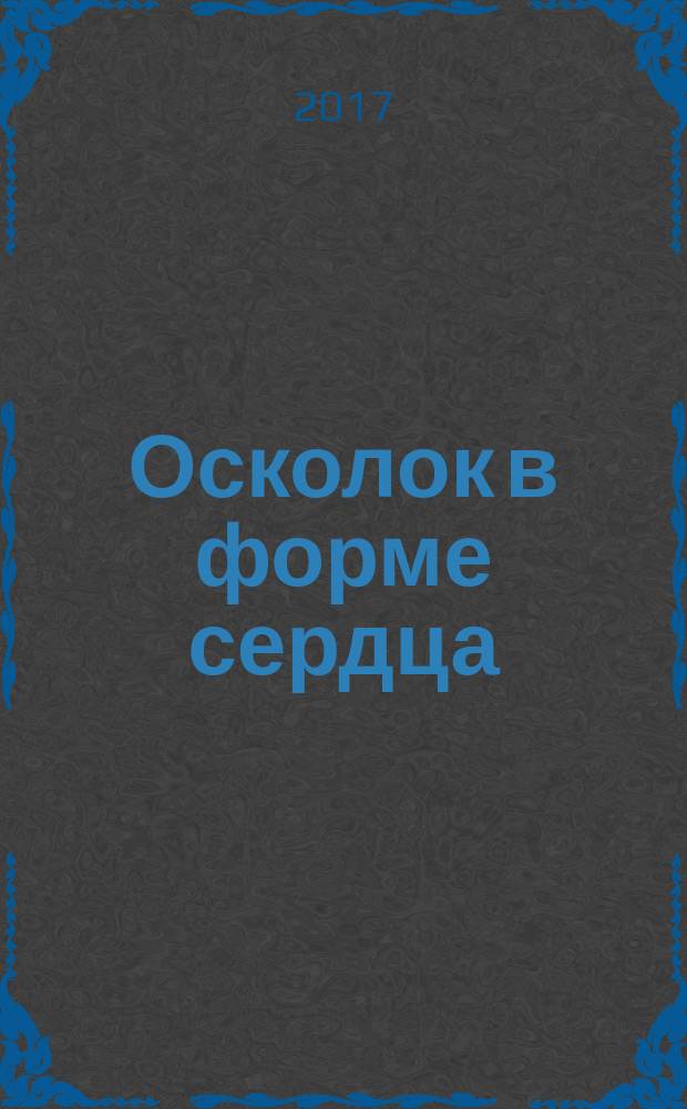 Осколок в форме сердца