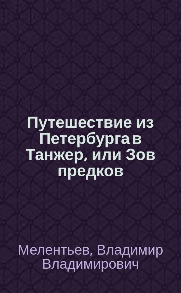 Путешествие из Петербурга в Танжер, или Зов предков