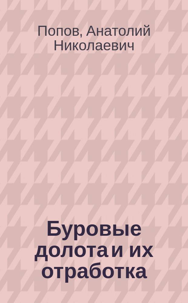 Буровые долота и их отработка : электронный учебно-методический комплекс