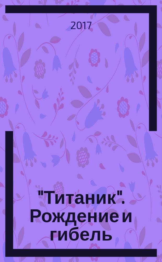 "Титаник". Рождение и гибель