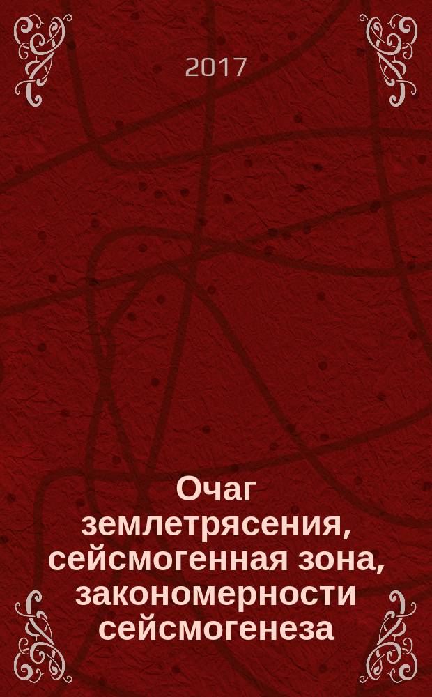 Очаг землетрясения, сейсмогенная зона, закономерности сейсмогенеза