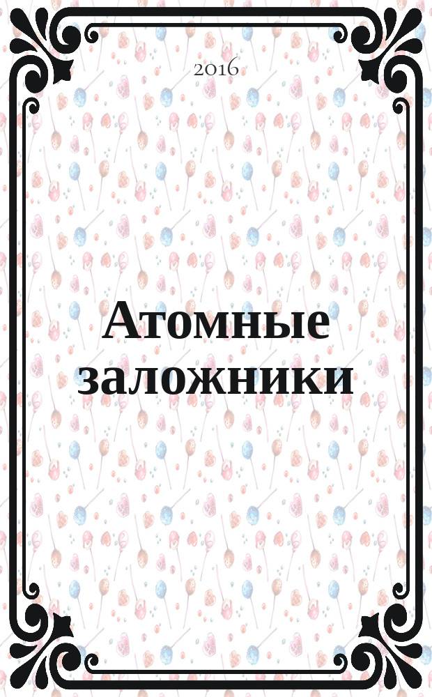 Атомные заложники : стихи