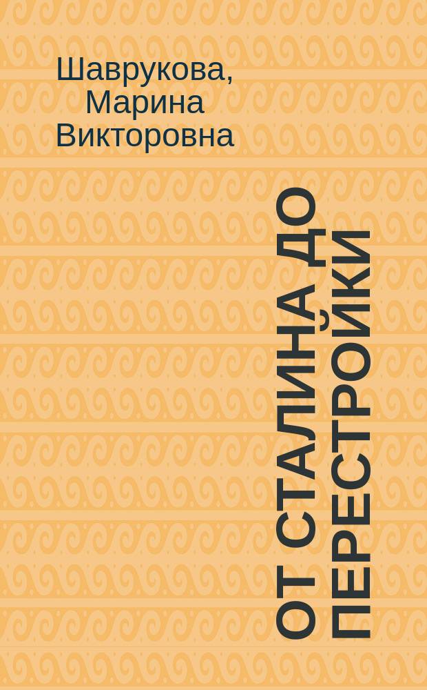 От Сталина до перестройки : модернизация и кризис советской политической системы. 1953-1985 гг. : учебное посоие