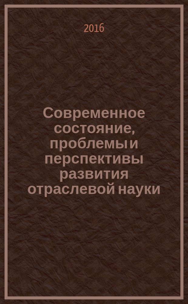 Современное состояние, проблемы и перспективы развития отраслевой науки : материалы Всероссийской межвузовской конференции с международным участием