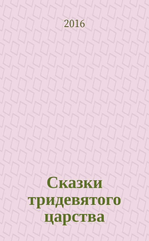 Сказки тридевятого царства : для чтения взрослыми детям