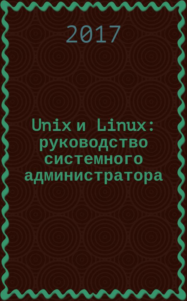 Unix и Linux : руководство системного администратора