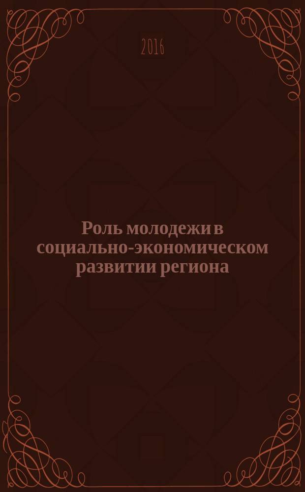 Роль молодежи в социально-экономическом развитии региона : материалы V регионального молодежного форума, 8 июня 2016 года