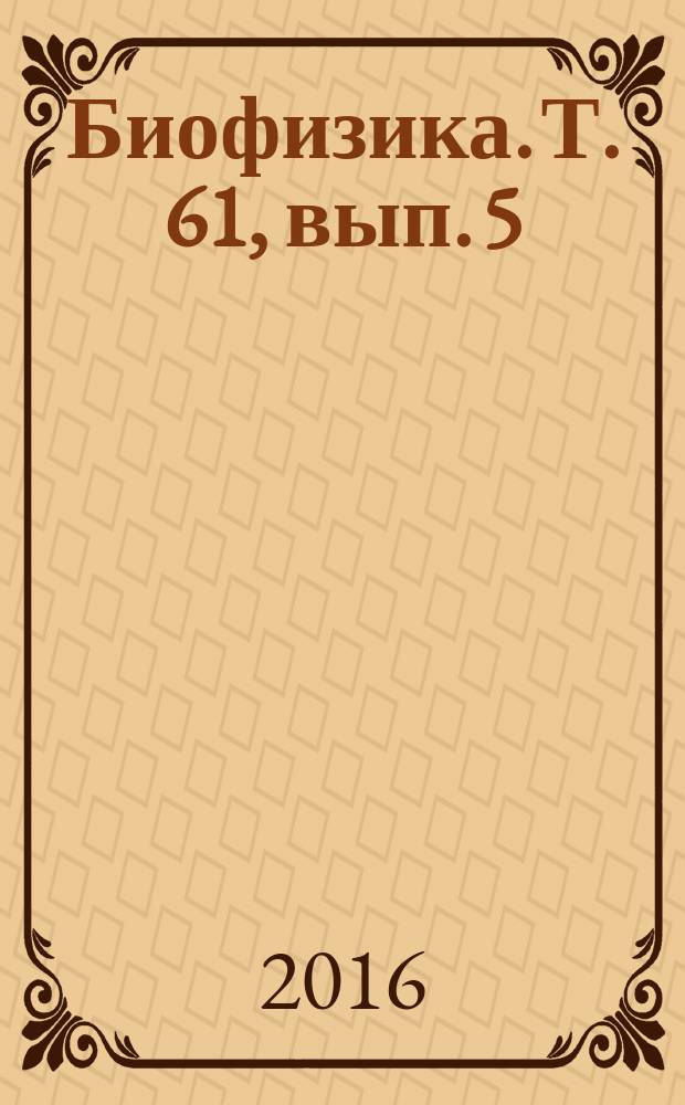 Биофизика. Т. 61, вып. 5