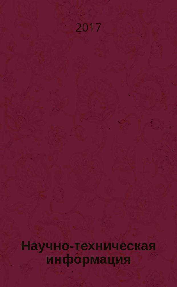Научно-техническая информация : ежемесячный научно-технический сборник. 2017, № 1