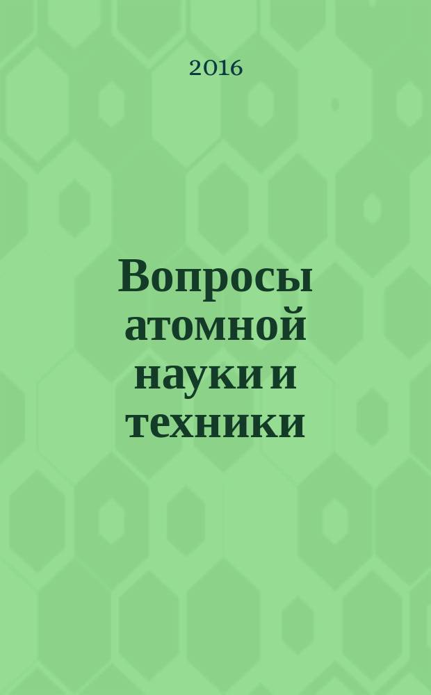 Вопросы атомной науки и техники : научно-технический сборник. 2016, вып. 3