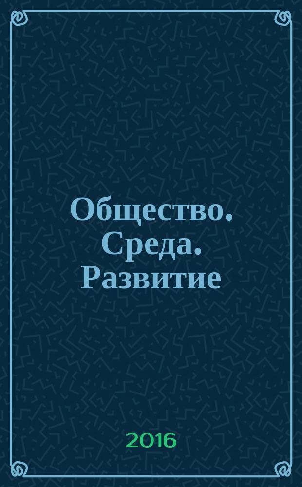 Общество. Среда. Развитие : научно-теоретический журнал. 2016, № 2 (39)