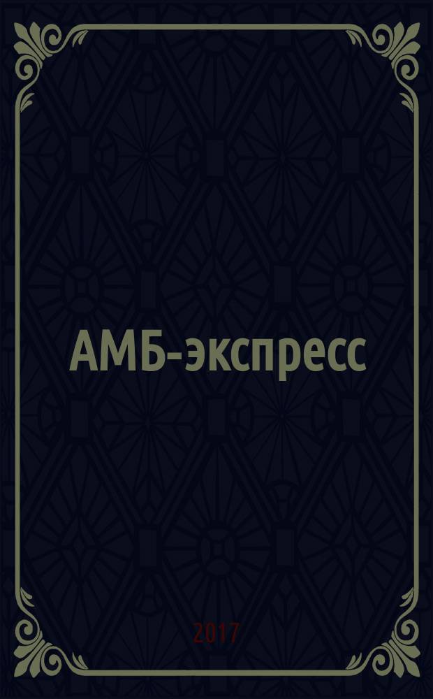 АМБ-экспресс : А-Э журнал для тех, кто платит налоги. 2017, № 4 (1264)