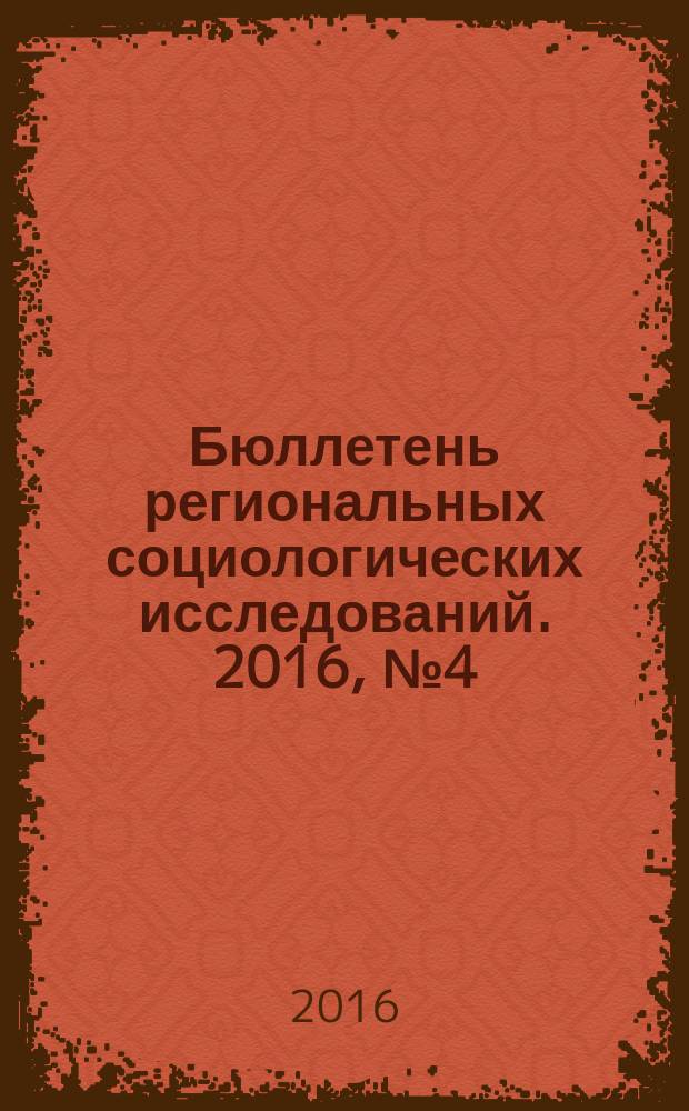 Бюллетень региональных социологических исследований. 2016, № 4 (32)