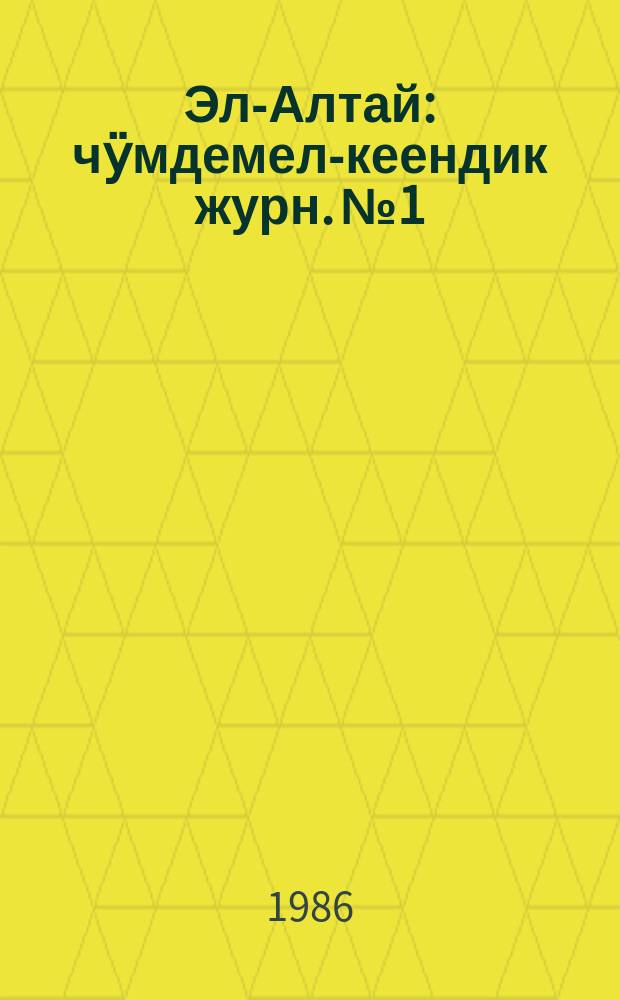 Эл-Алтай : чӱмдемел-кеендик журн. № 1 : 1986