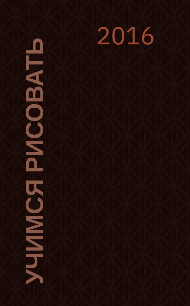 Учимся рисовать : 3+