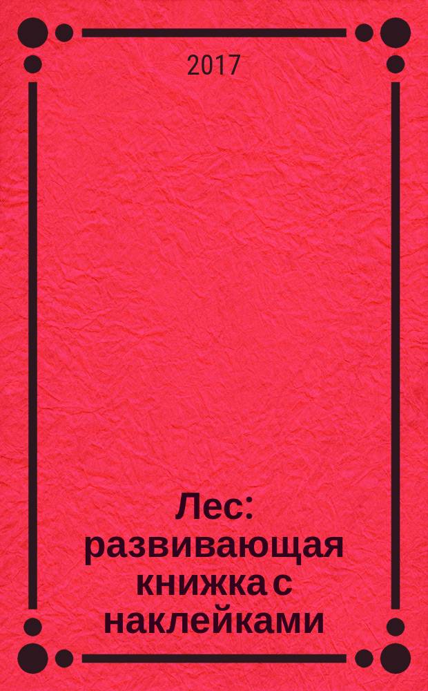 Лес : развивающая книжка с наклейками