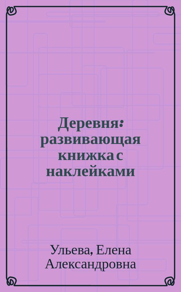 Деревня : развивающая книжка с наклейками