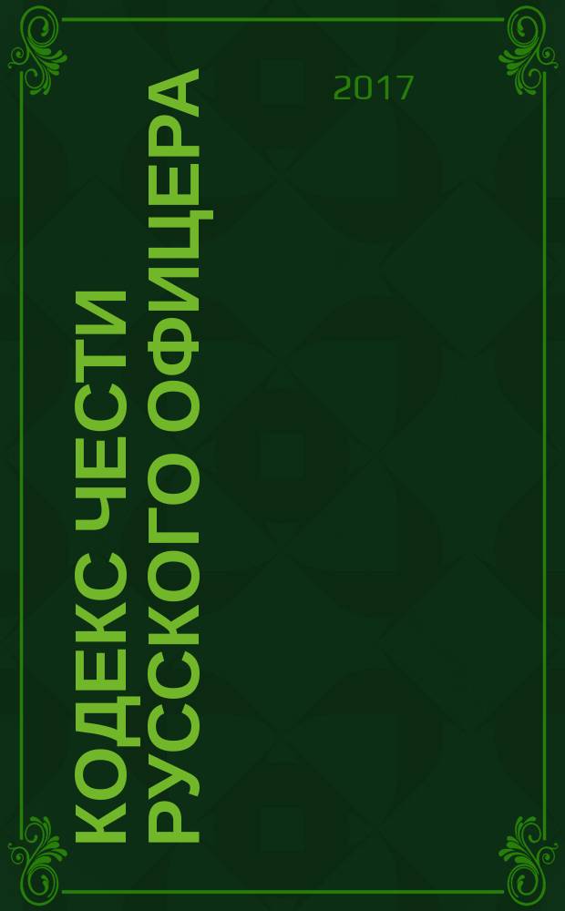 Кодекс чести русского офицера