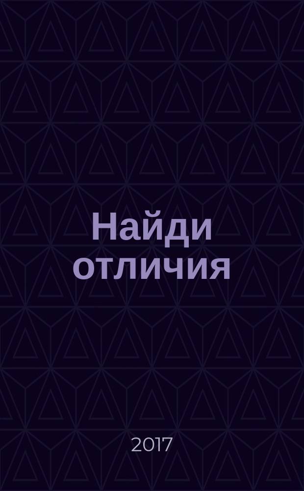 Найди отличия : тренируем мелкую моторику, развиваем наблюдательность и логическое мышление : для детей от 3-х лет : 0+
