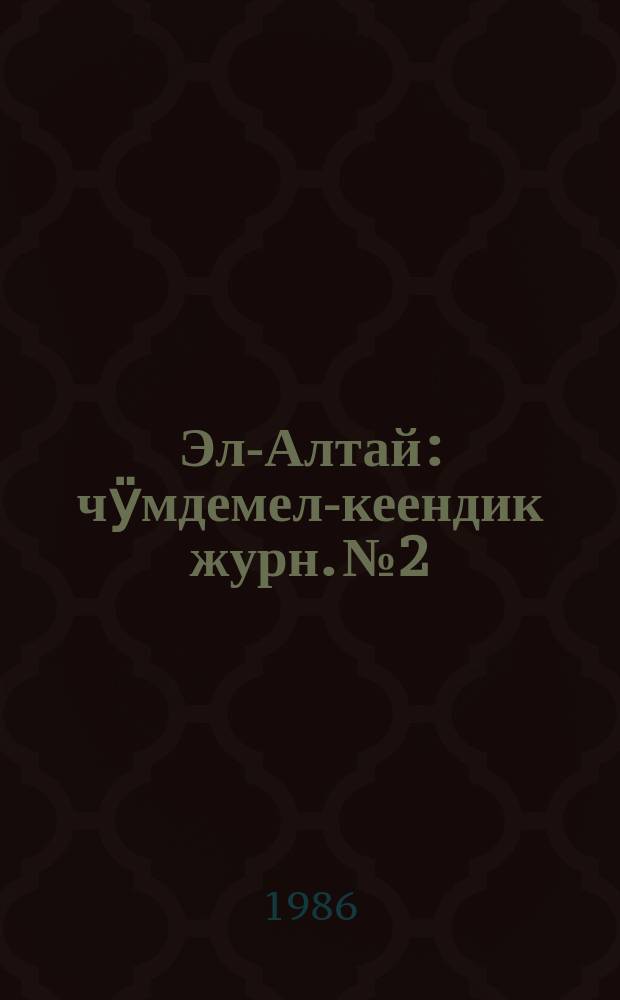 Эл-Алтай : чӱмдемел-кеендик журн. № 2 : 1986