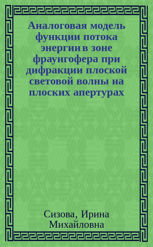 Аналоговая модель функции потока энергии в зоне фраунгофера при дифракции плоской световой волны на плоских апертурах