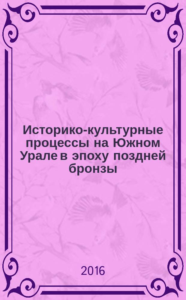 Историко-культурные процессы на Южном Урале в эпоху поздней бронзы: современные проблемы изучения и сохранения культурного наследия : материалы Всероссийской научно-практической конференции, посвященной 70-летию со дня рождения Н.Г. Рутто, г. Уфа, 20 мая 2016 г