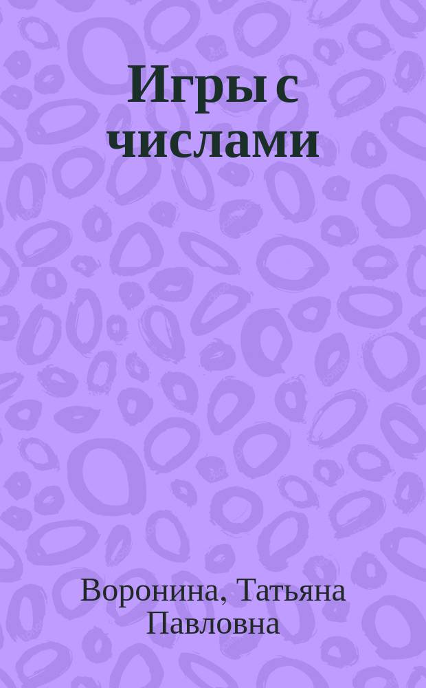 Игры с числами : ребусы-считалки : 0+