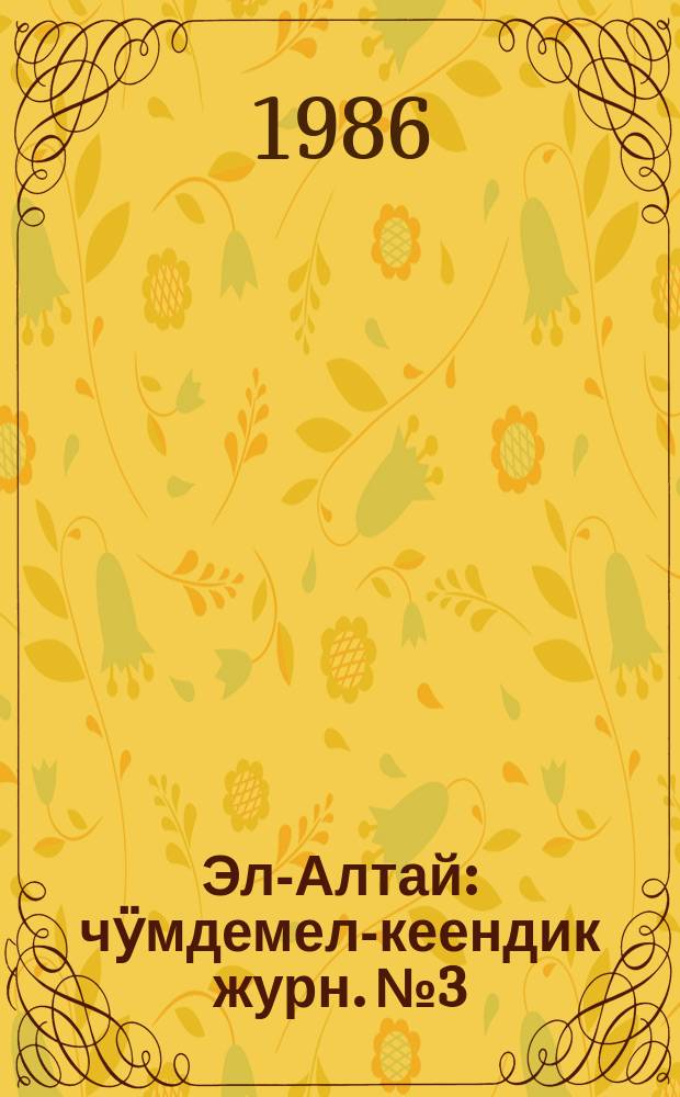 Эл-Алтай : чӱмдемел-кеендик журн. № 3 : 1986