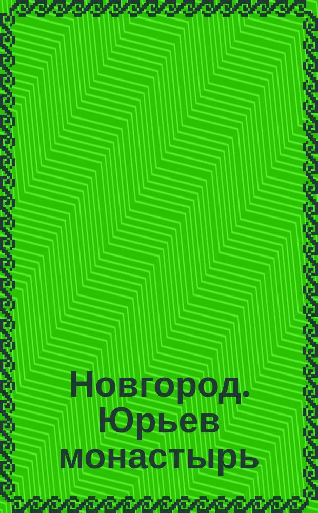 Новгород. Юрьев монастырь : почтовая карточка